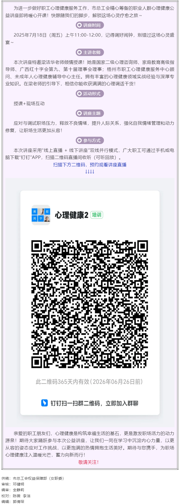 職工心理健康講座預告_“工會相伴 為心靈續(xù)航”職工心理健康知識主題講座即將開課！.png
