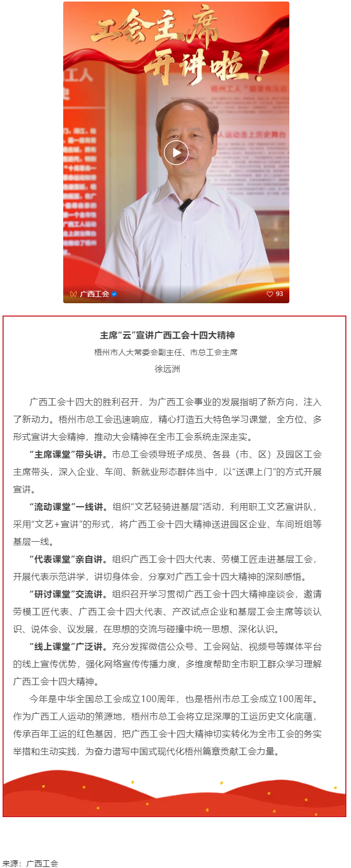 工會(huì)主席開講啦！學(xué)習(xí)廣西工會(huì)十四大精神（梧州篇）.png