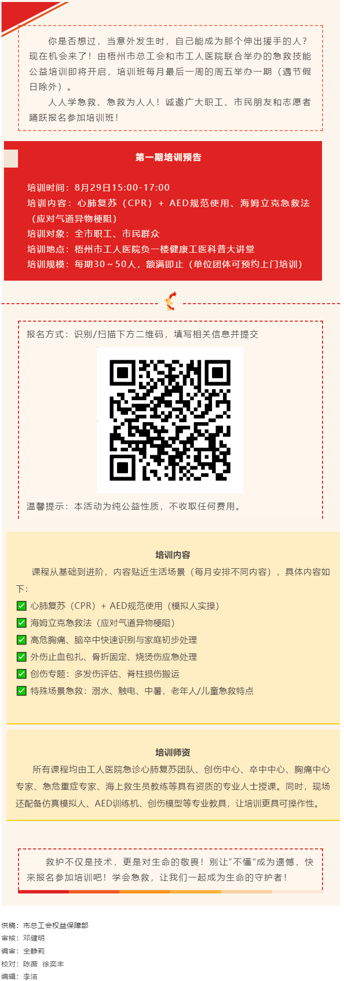 守護(hù)生命，“救”在身邊丨急救技能公益培訓(xùn)班即將開班，歡迎報名！.png