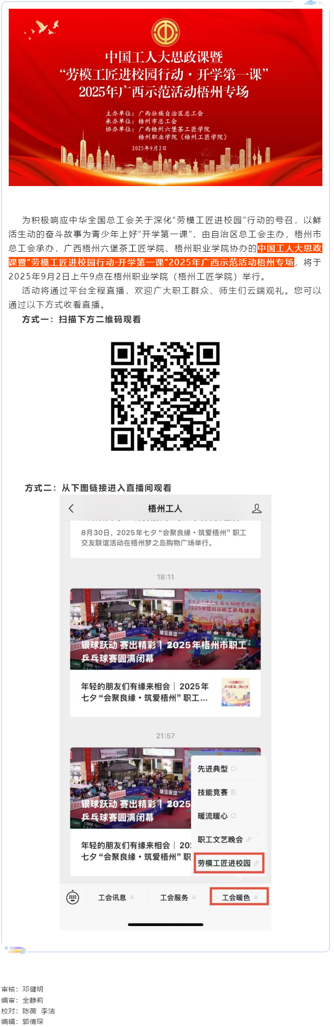 【直播預(yù)告】中國工人大思政課暨“勞模工匠進校園行動·開學(xué)第一課”2025年廣西示范活動梧州專場即將開.png