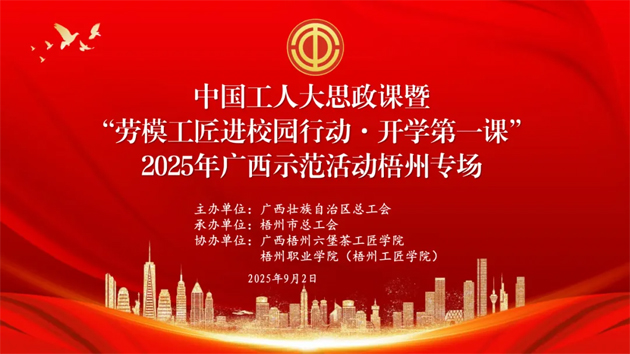 【直播預告】中國工人大思政課暨“勞模工匠進校園行動·開學第一課”2025年廣西示范活動梧州專場即將開始啦！