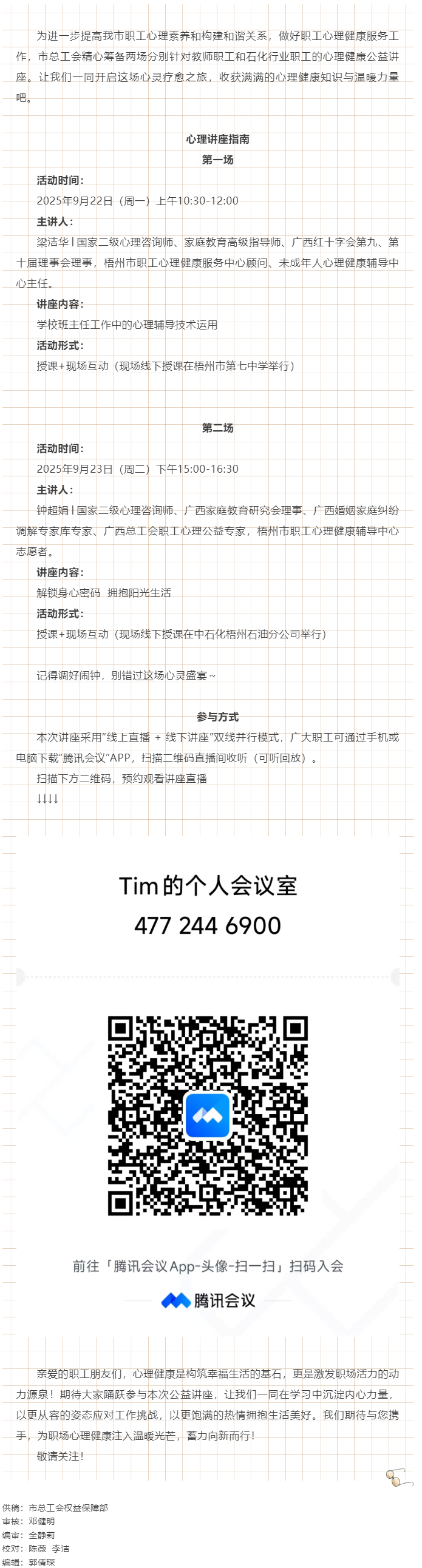 【講座預(yù)告】“工會相伴 為心靈續(xù)航”職工心理健康講座即將開播！.png