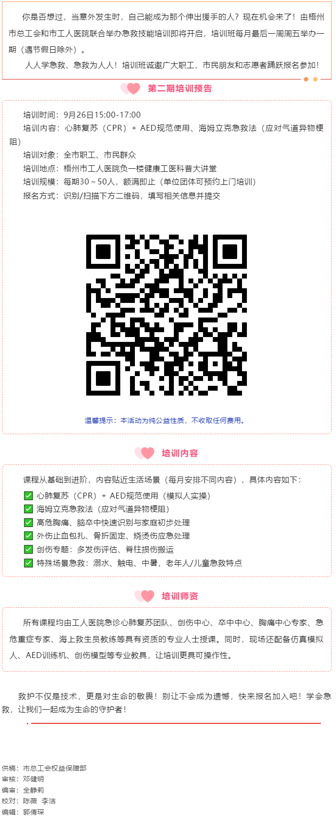 守護(hù)生命 “救”在身邊丨急救技能公益培訓(xùn)班準(zhǔn)備開(kāi)班，歡迎報(bào)名！.png