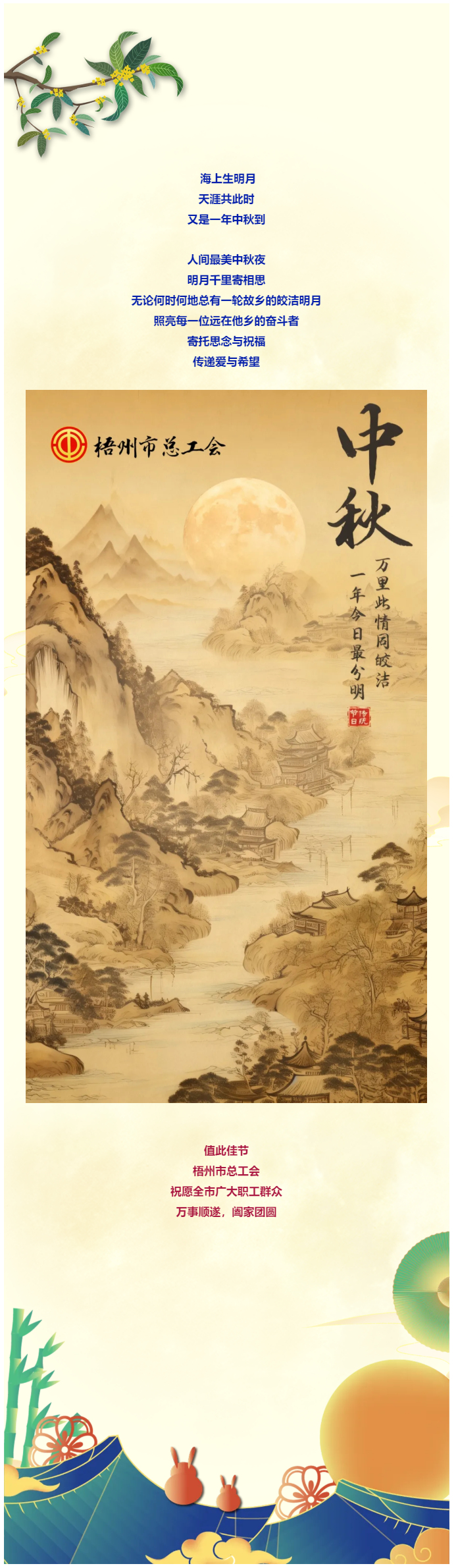 且喜人間好時節(jié) 愿得年年中秋月丨梧州市總工會祝全市廣大職工中秋節(jié)快樂！??！.png