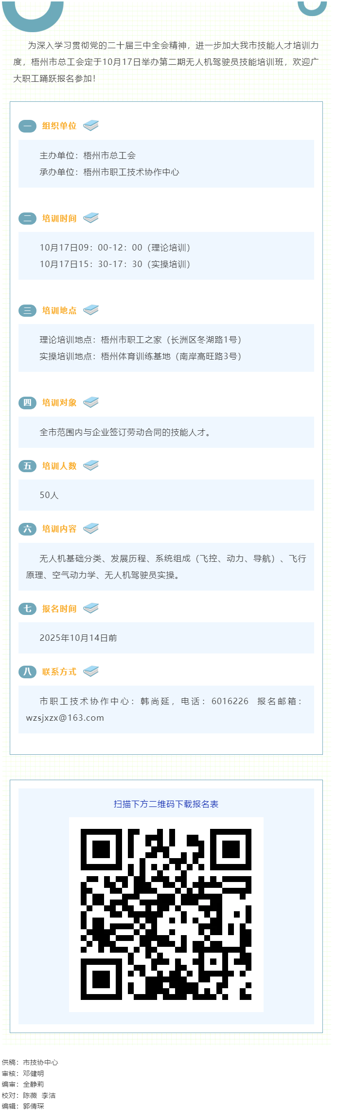 梧州市總工會即將舉辦第二期無人機駕駛員技能培訓班，歡迎報名！.png