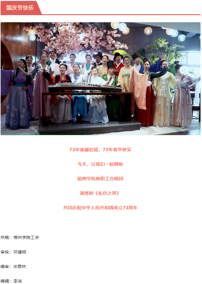 聽(tīng)，梧州學(xué)院的教職工演繹《禮儀之邦》向祖國(guó)73周年華誕獻(xiàn)禮.png