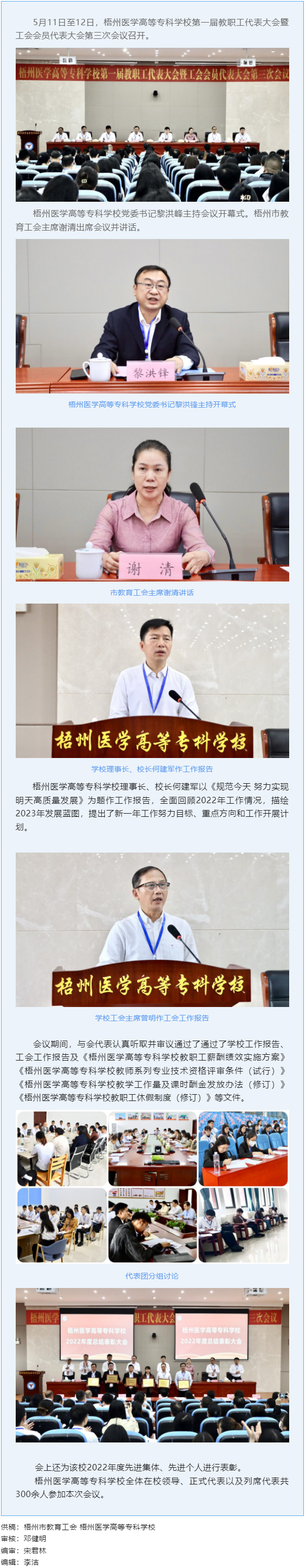 【基層動(dòng)態(tài)】梧州醫(yī)學(xué)高等?？茖W(xué)校召開第一屆教職工代表大會(huì)暨工會(huì)會(huì)員代表大會(huì)第三次會(huì)議.png