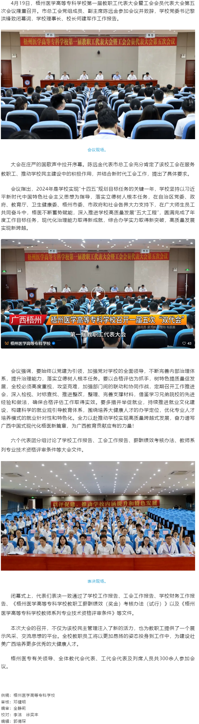【民主管理】梧州醫(yī)學(xué)高等?？茖W(xué)校召開第一屆教職工代表大會暨工會會員代表大會第五次會議.png