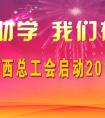 廣西總工會(huì)啟動(dòng)2015年金秋助學(xué)活動(dòng)和陽光就業(yè)行動(dòng)