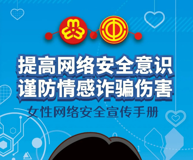 干貨！教你如何防范網(wǎng)絡(luò)情感詐騙
