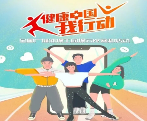 @打工人，快來(lái)參加全國(guó)廣播體操工間操云比賽！
