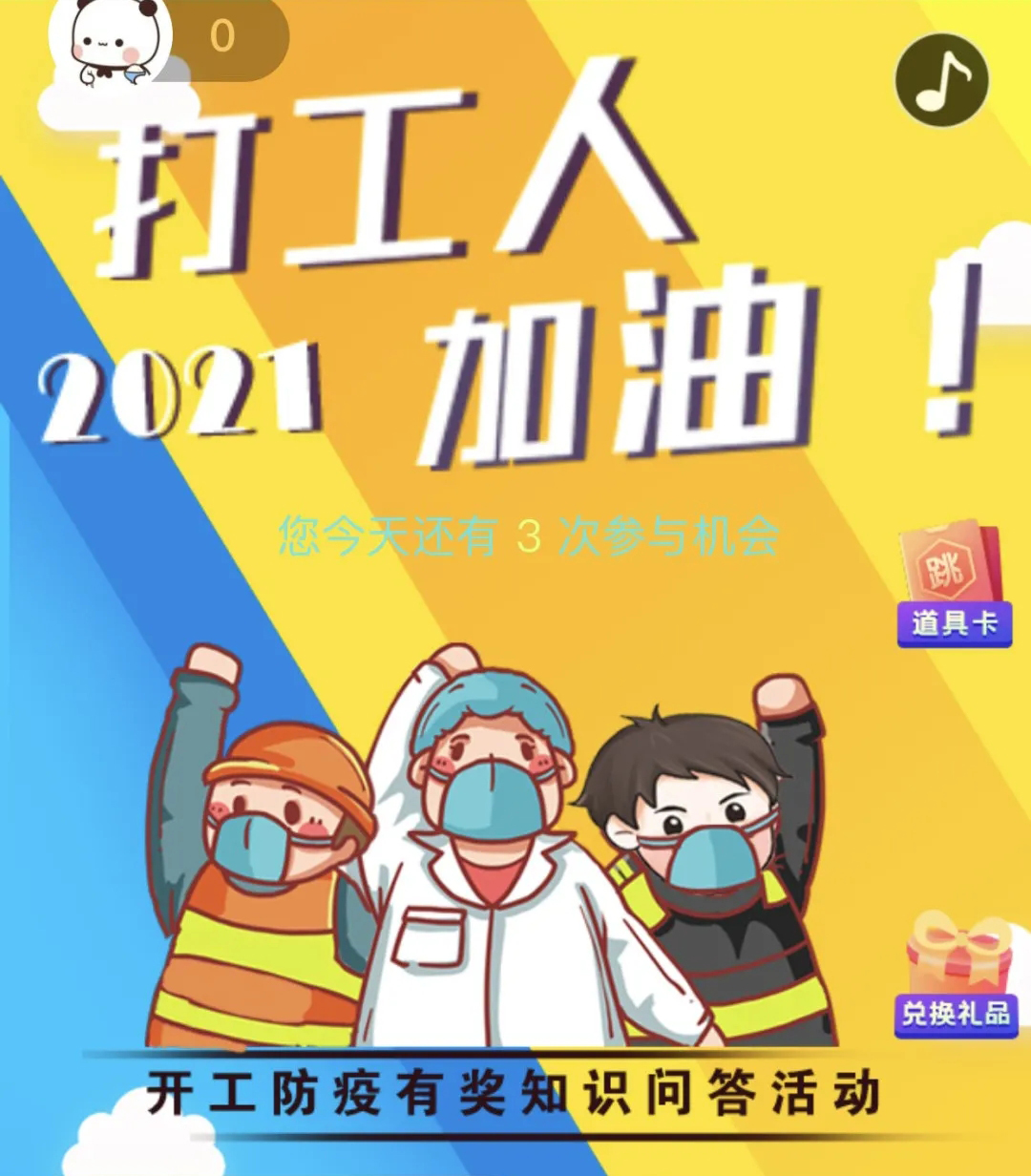 開(kāi)工防疫有獎(jiǎng)知識(shí)問(wèn)答活動(dòng)火熱進(jìn)行中！等你“疫”站到底!