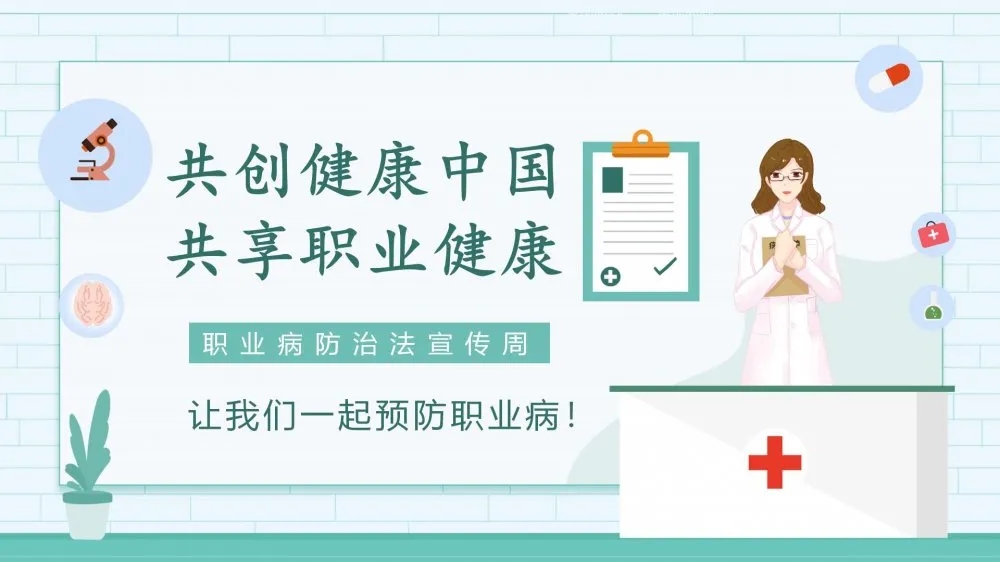 共創(chuàng)健康中國(guó)，共享職業(yè)健康——2021年《職業(yè)病防治法》宣傳周