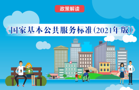 【微課堂】基本公共服務(wù)到底都包括啥？“國家標(biāo)準(zhǔn)”來啦！
