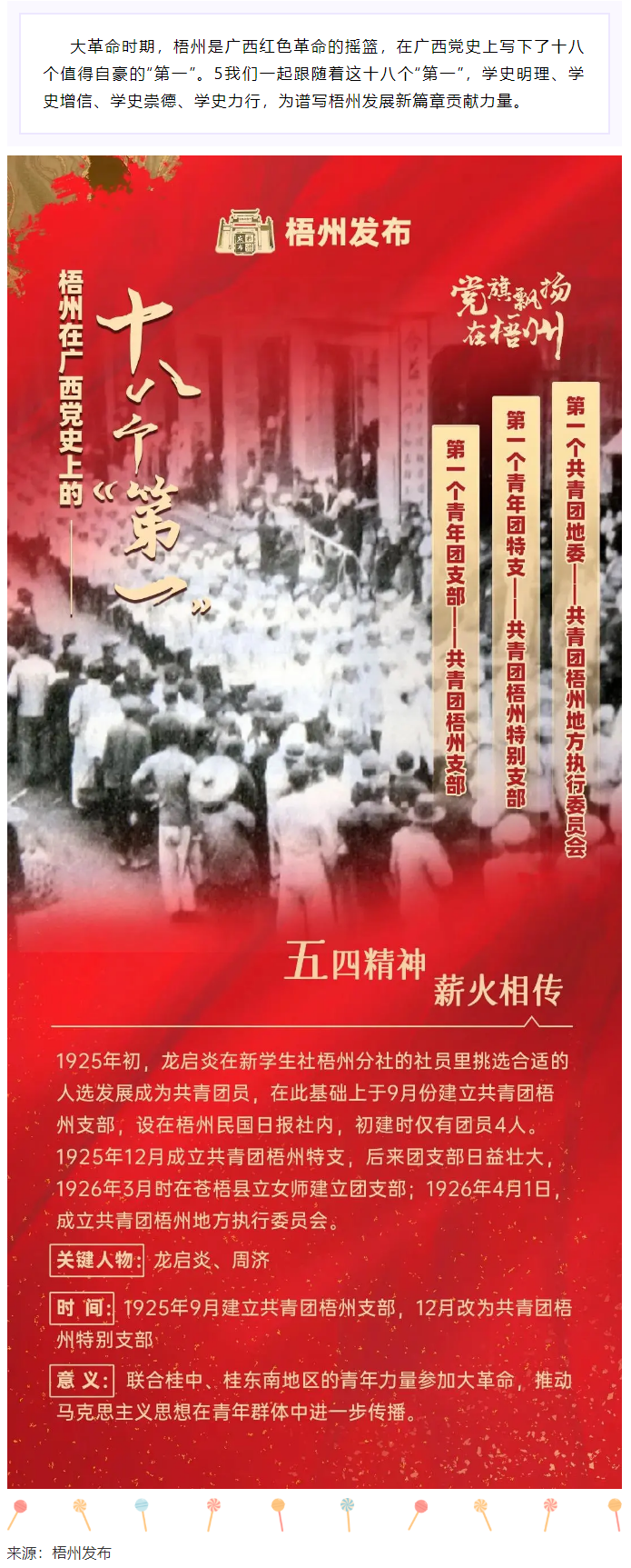 【職工學(xué)黨史】梧州的18個(gè)“第一”之⑾丨廣西第一個(gè)共青團(tuán)地委、第一個(gè)青年團(tuán)特支、第一個(gè)青年團(tuán)支部.png