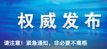 請注意！緊急通知，非必要不離梧