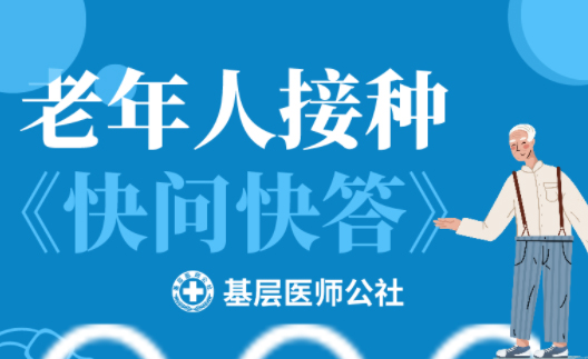 新冠疫苗 | 老年人接種圖鑒，趕緊帶上爸媽、爺爺奶奶去打疫苗吧！