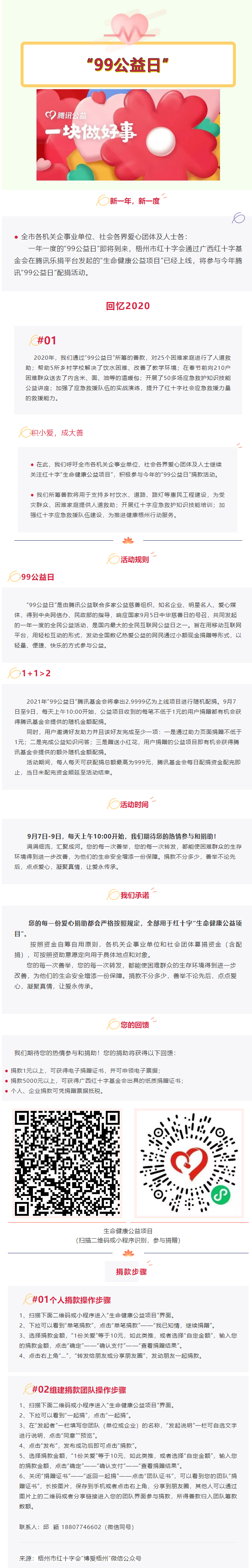 用愛守護生命與健康，梧州市紅十字會“99公益日”倡議書.png