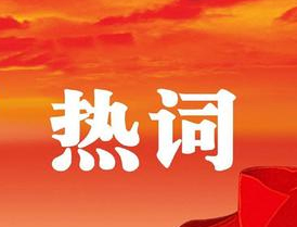 梧州市第十四次黨代會報告中的新詞熱詞，get！