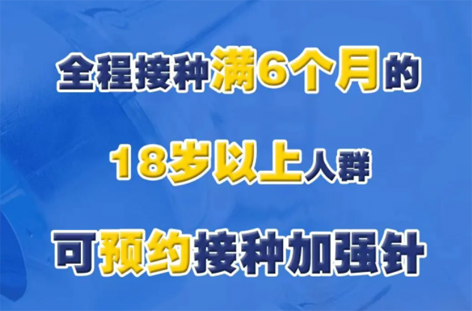 @廣西人，專家解答“加強針”熱點問題，接種滿6個月的18歲以上人群均可接種！