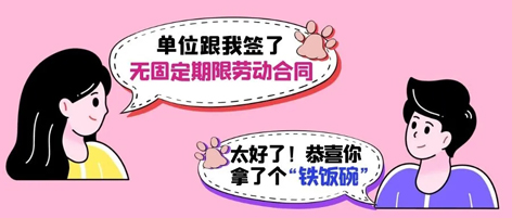 無(wú)固定期限勞動(dòng)合同等于“鐵飯碗”？這14種情形除外！