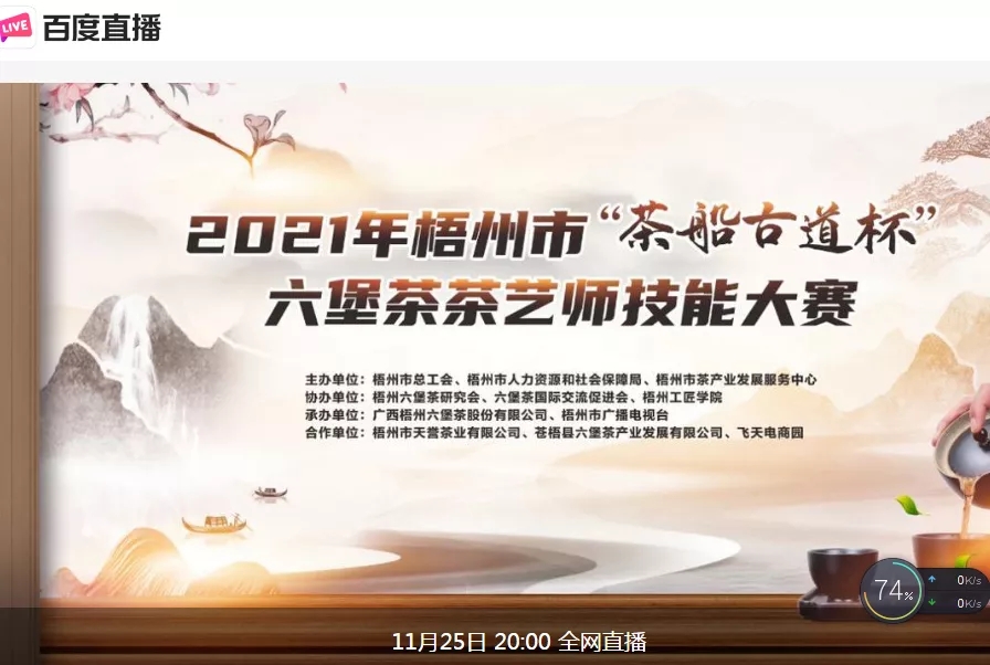 直播預(yù)告｜11月25日晚上8:00，2021年梧州市“茶船古道杯”六堡茶茶藝師技能大賽決賽約定你