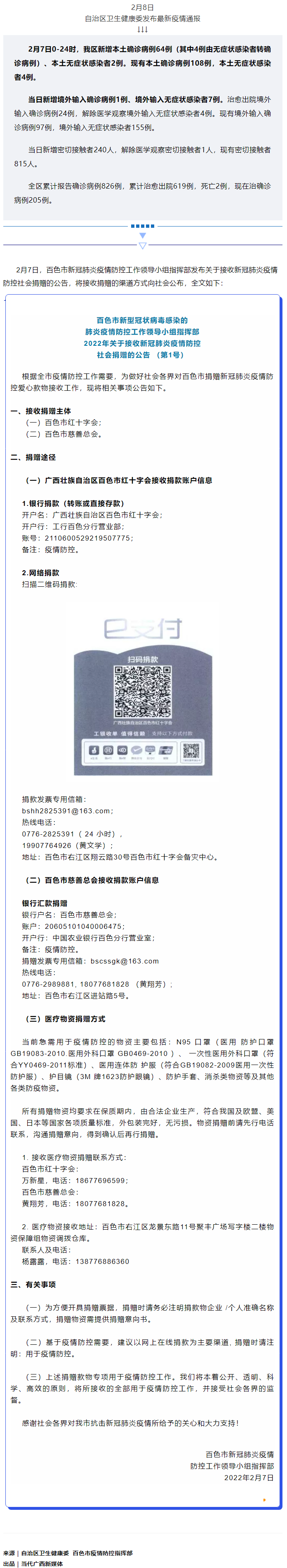 廣西現(xiàn)有本土確診病例108例，百色公布接收社會(huì)捐贈(zèng)渠道方式.png