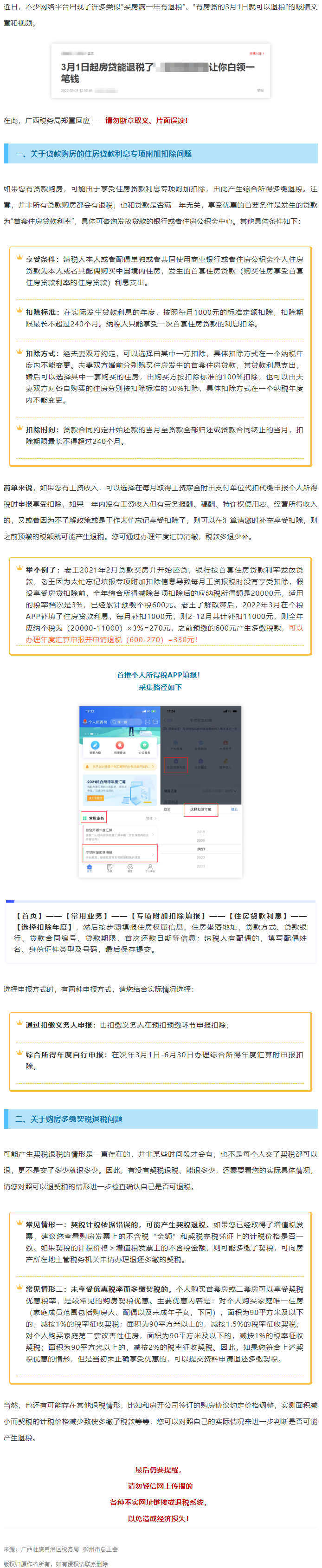 買房滿一年就有退稅？廣西稅務(wù)局最新回應(yīng)！.png