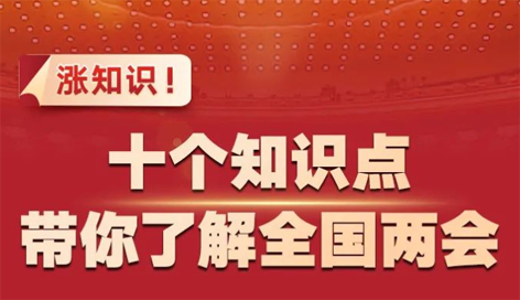 漲知識！十個知識點帶你了解全國兩會
