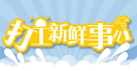 打工新鮮事 | 婦女節(jié)放假半天，要補假嗎？會扣工資嗎