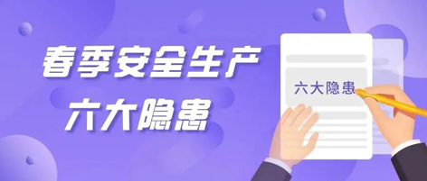 應急科普 | 春季安全生產(chǎn)這六大隱患，你不可不知