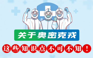 關于奧密克戎 這些知識點不可不知！