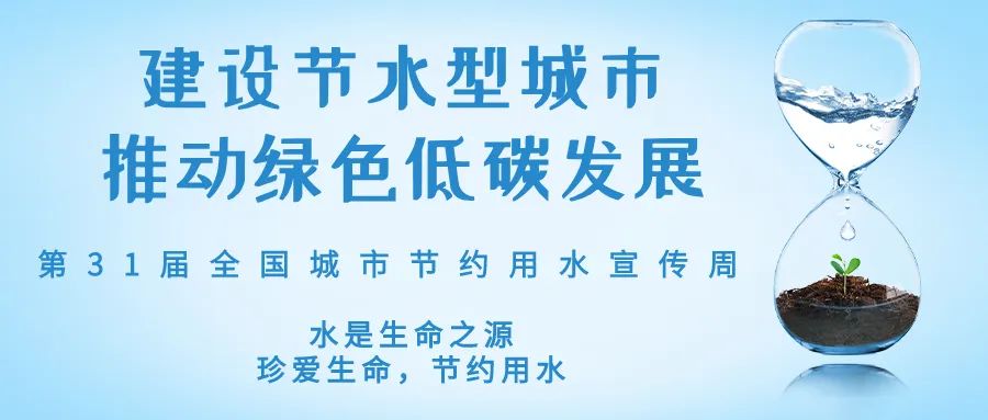 全國城市節(jié)約用水宣傳周丨節(jié)水、愛水、惜水