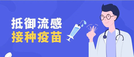 溫馨提示：新一季流感疫苗可以開始接種了！