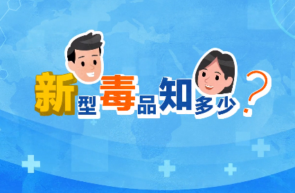 禁毒宣傳丨敲黑板！“新型毒品”新在哪里？