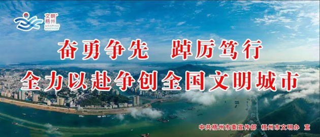 全國(guó)文明城市，我要?jiǎng)?chuàng)！我是梧州人，我行動(dòng)