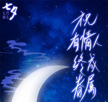 七夕，中國式的浪漫！