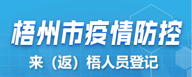 新疆、西藏來（返）梧人員請主動報(bào)備！