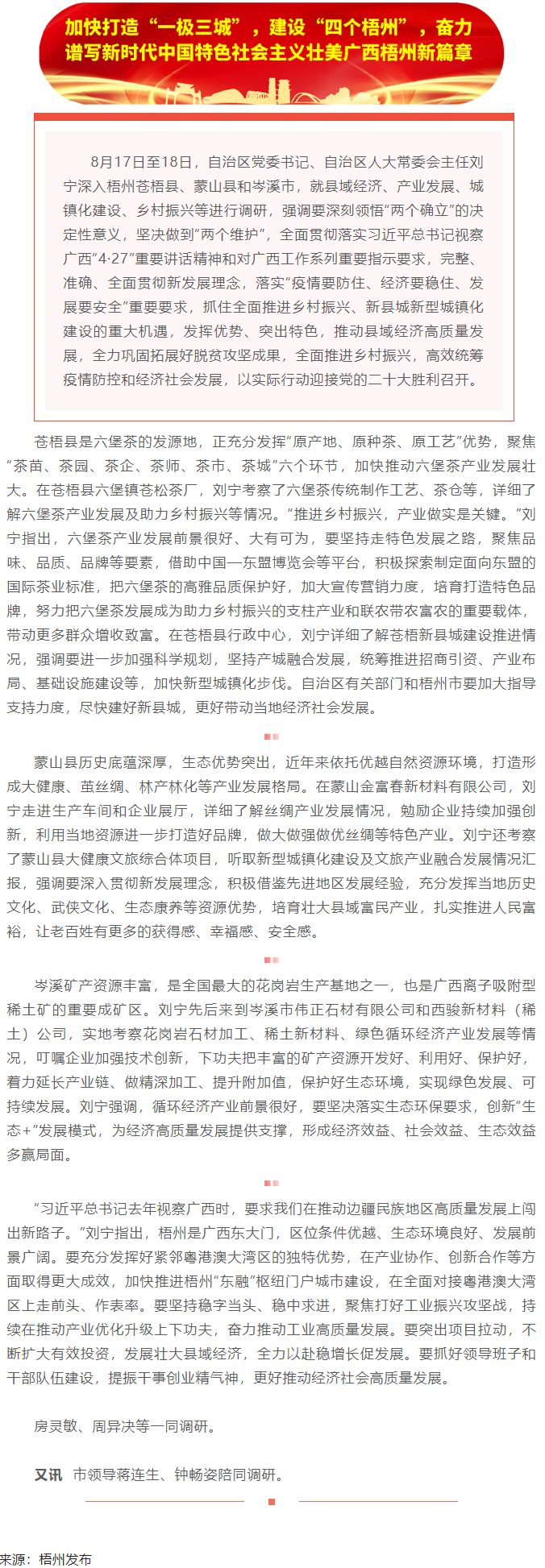 劉寧在梧州蒼梧縣蒙山縣岑溪市調(diào)研時(shí)強(qiáng)調(diào)：完整準(zhǔn)確全面貫徹新發(fā)展理念，發(fā)揮優(yōu)勢(shì)突出特色推動(dòng)縣域經(jīng)濟(jì)高質(zhì).png