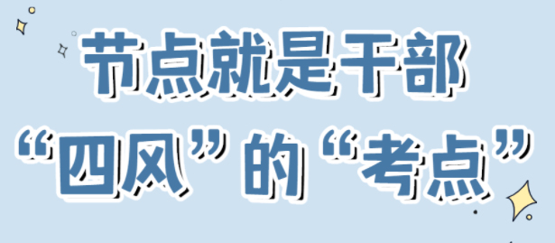 節(jié)點(diǎn)是干部“四風(fēng)”的“考點(diǎn)”！