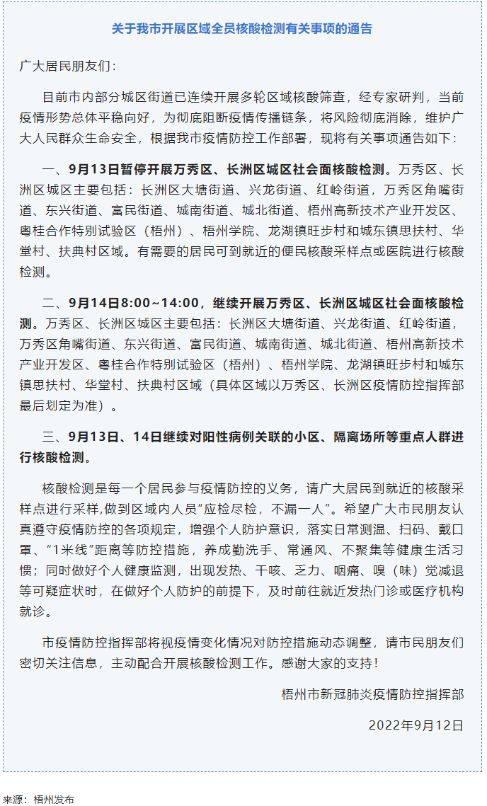 記得去檢核酸！9月14日，我市繼續(xù)開展萬秀區(qū)、長洲區(qū)城區(qū)社會面核酸檢測.png