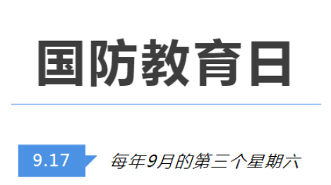 全民國防教育日 | 國防知識了解多少？致敬最可愛的人！