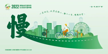【2022年綠色出行宣傳月】綠色出行，你我同行