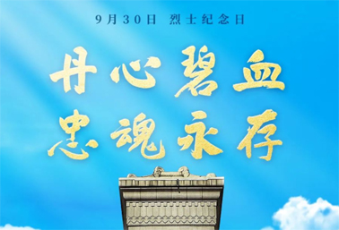 人民英雄，永垂不朽！