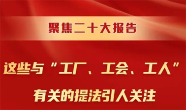 聚焦二十大報(bào)告，這些與“工廠(chǎng)、工會(huì)、工人”有關(guān)的提法引人關(guān)注