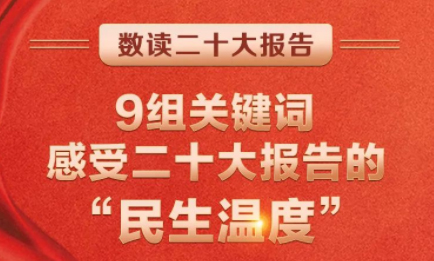 9組關(guān)鍵詞，感受二十大報(bào)告的“民生溫度”
