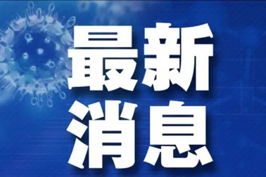 廣州面臨抗疫三年以來(lái)最嚴(yán)峻疫情！相關(guān)地區(qū)來(lái)（返）梧人員請(qǐng)主動(dòng)報(bào)備！