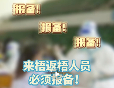報(bào)備報(bào)備，必須報(bào)備，來(lái)梧返梧人員必須通過(guò)智桂通報(bào)備行程