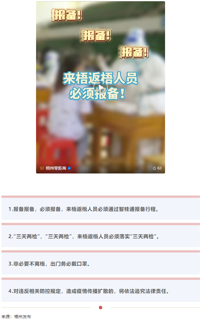 報備報備，必須報備，來梧返梧人員必須通過智桂通報備行程.png