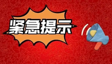 加強廣西區(qū)外來（返）梧人員健康管理的緊急提示！